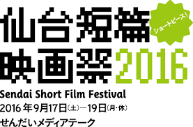 仙台短篇映画祭2016